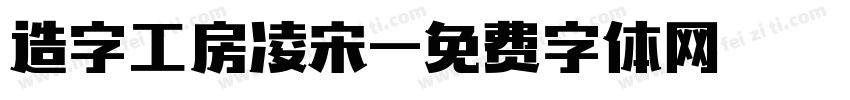 造字工房凌宋字体转换