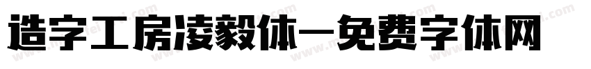 造字工房凌毅体字体转换