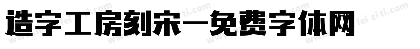 造字工房刻宋字体转换