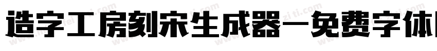 造字工房刻宋生成器字体转换