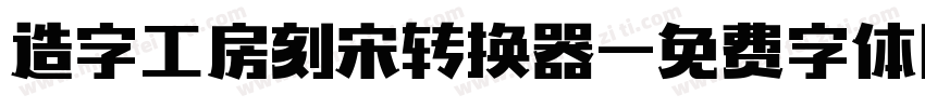 造字工房刻宋转换器字体转换