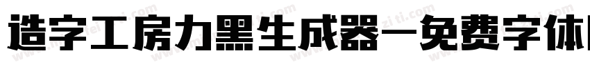 造字工房力黑生成器字体转换