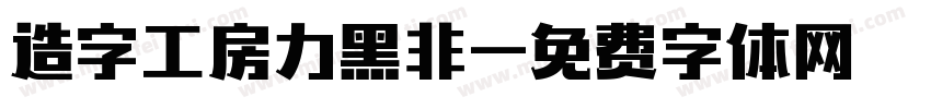 造字工房力黑非字体转换