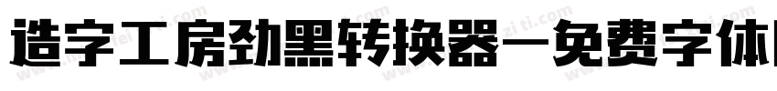 造字工房劲黑转换器字体转换