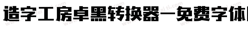 造字工房卓黑转换器字体转换