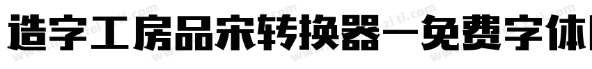 造字工房品宋转换器字体转换