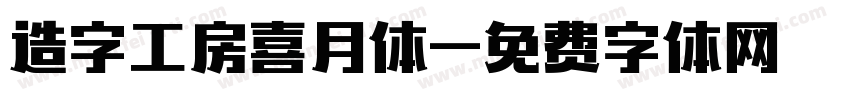 造字工房喜月体字体转换