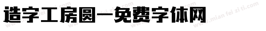 造字工房圆字体转换