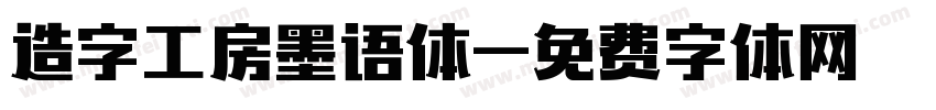 造字工房墨语体字体转换