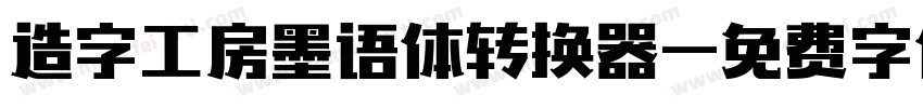 造字工房墨语体转换器字体转换