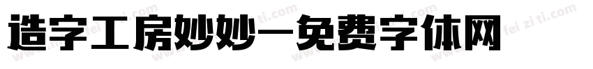 造字工房妙妙字体转换