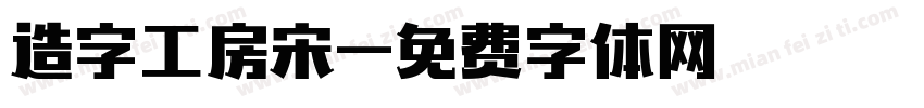 造字工房宋字体转换