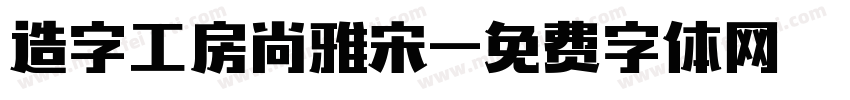 造字工房尚雅宋字体转换