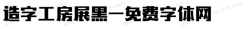 造字工房展黑字体转换