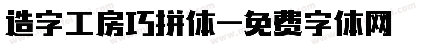 造字工房巧拼体字体转换