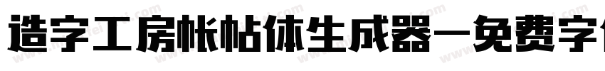 造字工房帐帖体生成器字体转换