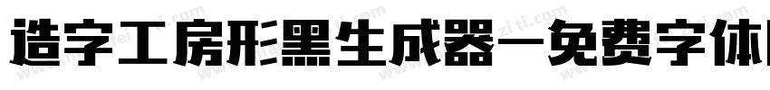 造字工房形黑生成器字体转换