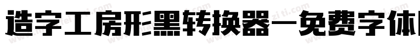 造字工房形黑转换器字体转换