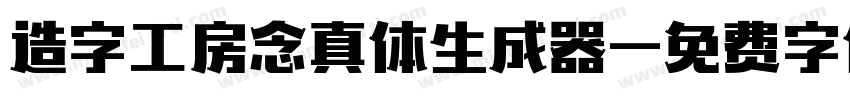 造字工房念真体生成器字体转换