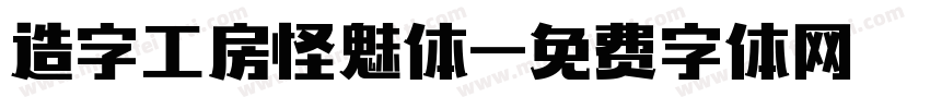 造字工房怪魅体字体转换