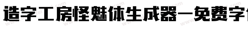 造字工房怪魅体生成器字体转换