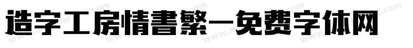 造字工房情書繁字体转换