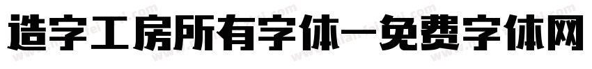 造字工房所有字体字体转换