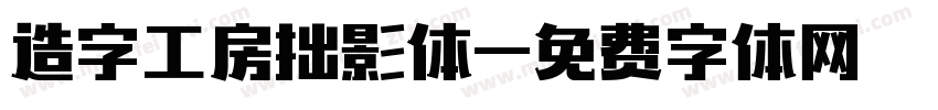 造字工房拙影体字体转换