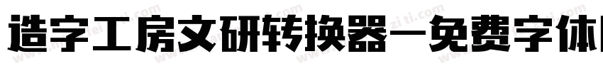 造字工房文研转换器字体转换