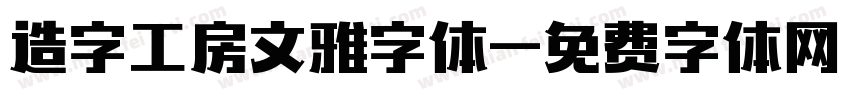 造字工房文雅字体字体转换