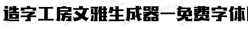 造字工房文雅生成器字体转换