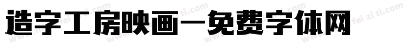 造字工房映画字体转换