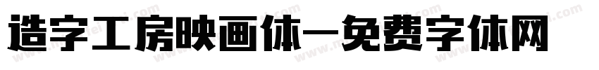 造字工房映画体字体转换