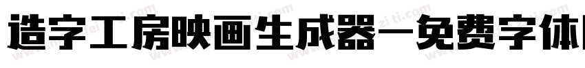 造字工房映画生成器字体转换