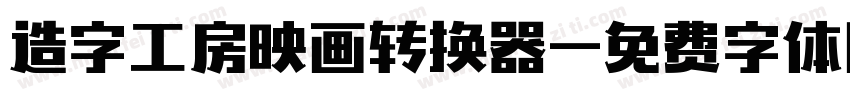 造字工房映画转换器字体转换