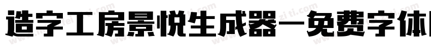 造字工房景悦生成器字体转换