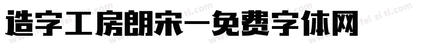 造字工房朗宋字体转换