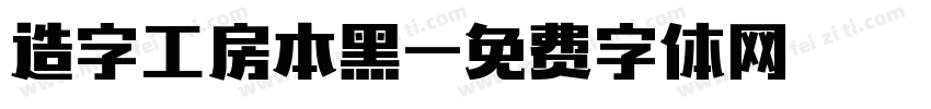 造字工房本黑字体转换