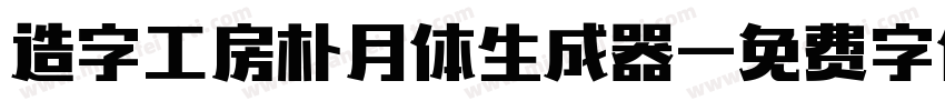 造字工房朴月体生成器字体转换