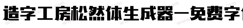 造字工房松然体生成器字体转换