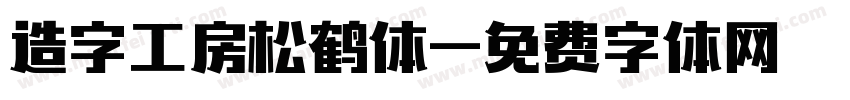 造字工房松鹤体字体转换