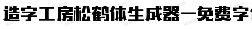 造字工房松鹤体生成器字体转换