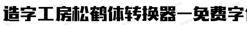 造字工房松鹤体转换器字体转换