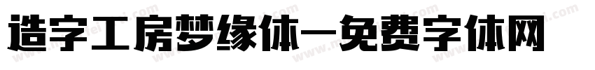 造字工房梦缘体字体转换