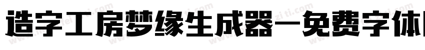 造字工房梦缘生成器字体转换