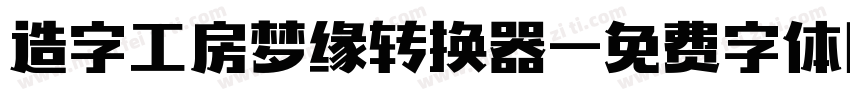 造字工房梦缘转换器字体转换