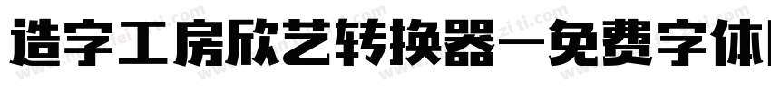 造字工房欣艺转换器字体转换