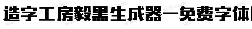 造字工房毅黑生成器字体转换