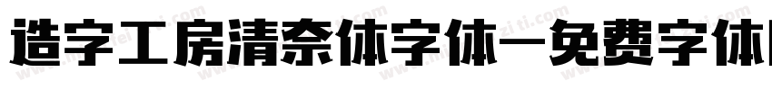 造字工房清奈体字体字体转换