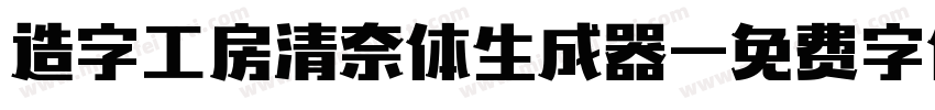 造字工房清奈体生成器字体转换